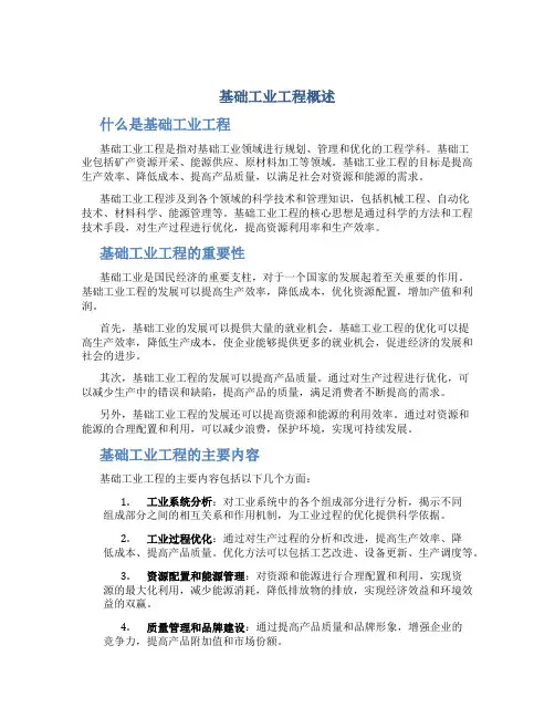 基础工业工程概述