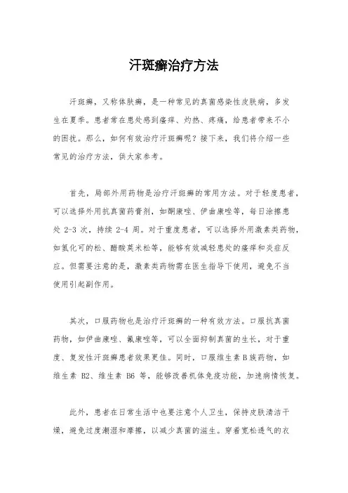 汗斑癣治疗方法