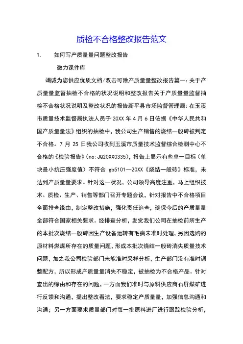 质检不合格整改报告范文