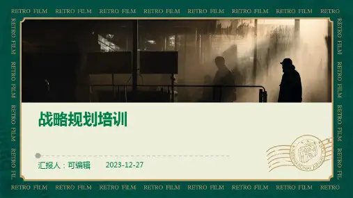 战略规划培训ppt