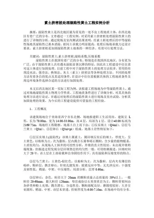 素土挤密桩处理湿陷性黄土工程实例分析