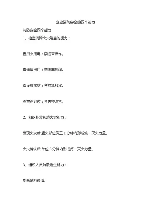 企业消防安全的四个能力