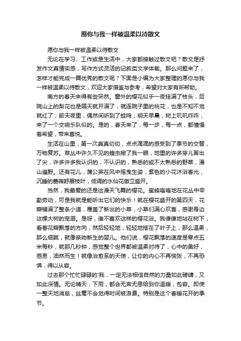 愿你与我一样被温柔以待散文