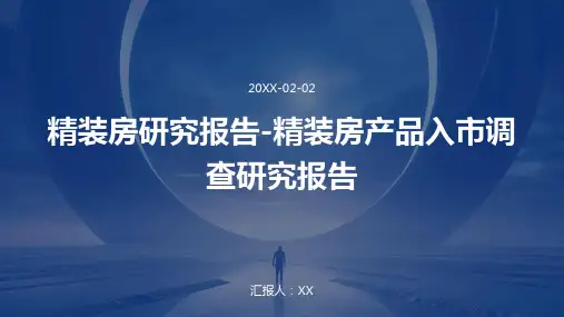 精装房研究报告-精装房产品入市调查研究报告