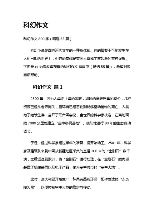 科幻作文——精选推荐