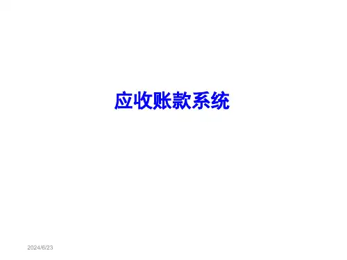 应收账款管理系统