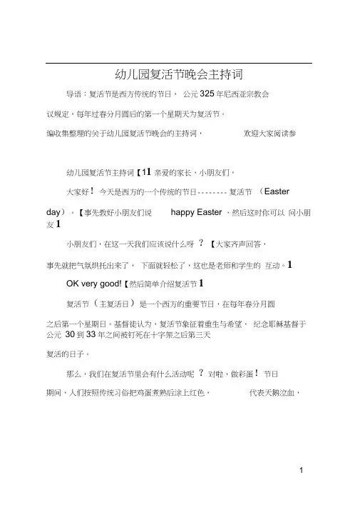 幼儿园复活节晚会主持词