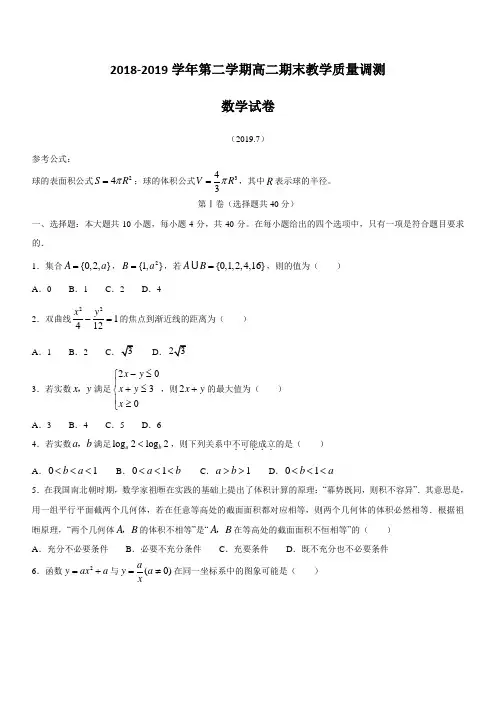 浙江省绍兴市上虞区2018-2019学年高二下学期期末教学质量调测数学试题 含答案
