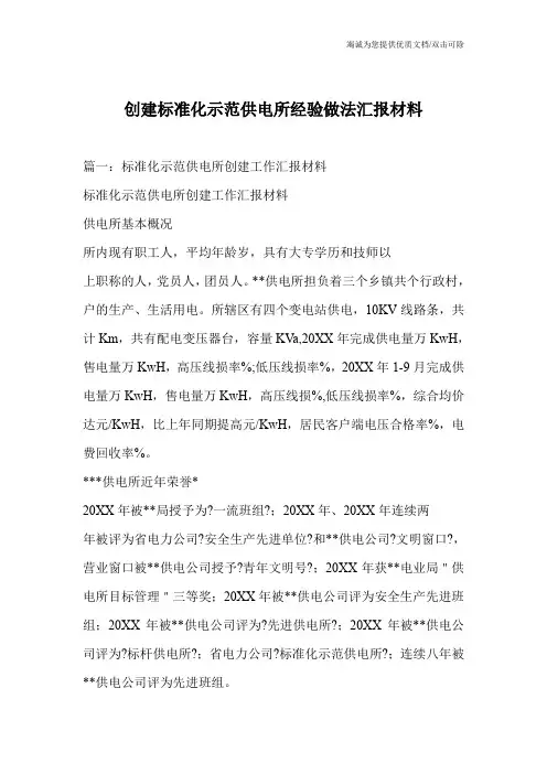 创建标准化示范供电所经验做法汇报材料