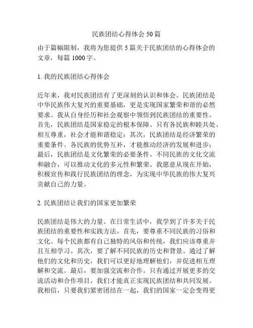 民族团结心得体会50篇