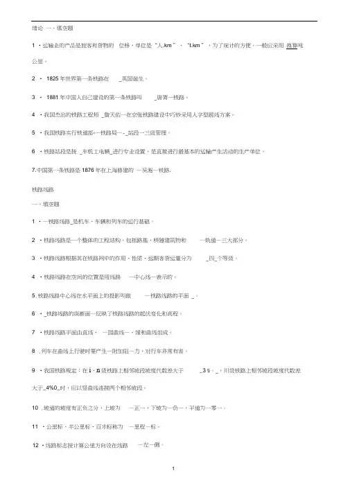 (完整版)铁道概论试题及答案