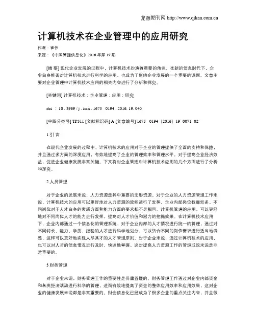 计算机技术在企业管理中的应用研究