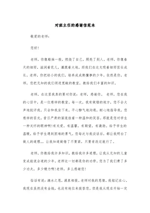 对班主任的感谢信范本（2篇）