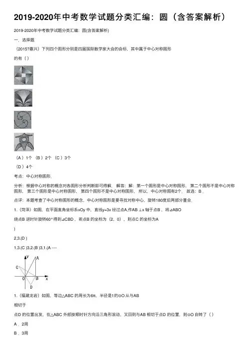 2019-2020年中考数学试题分类汇编：圆（含答案解析）
