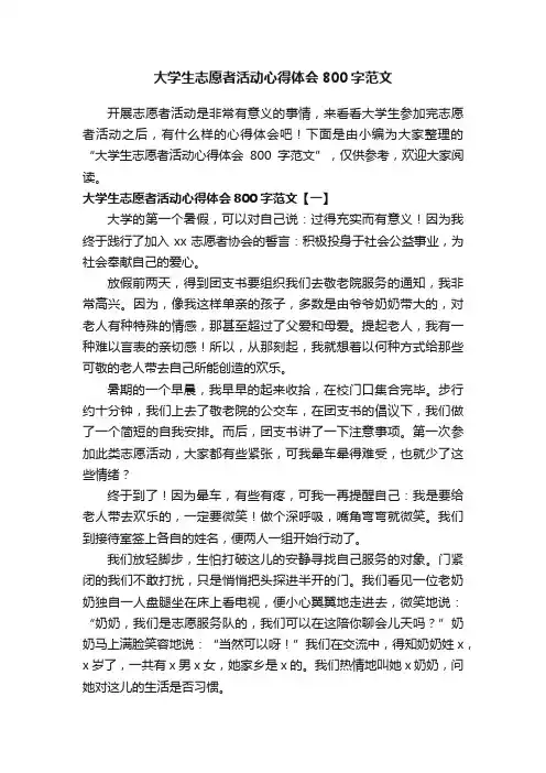大学生志愿者活动心得体会800字范文