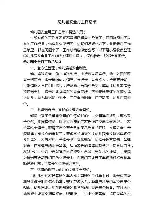 幼儿园安全月工作总结（精选5篇）