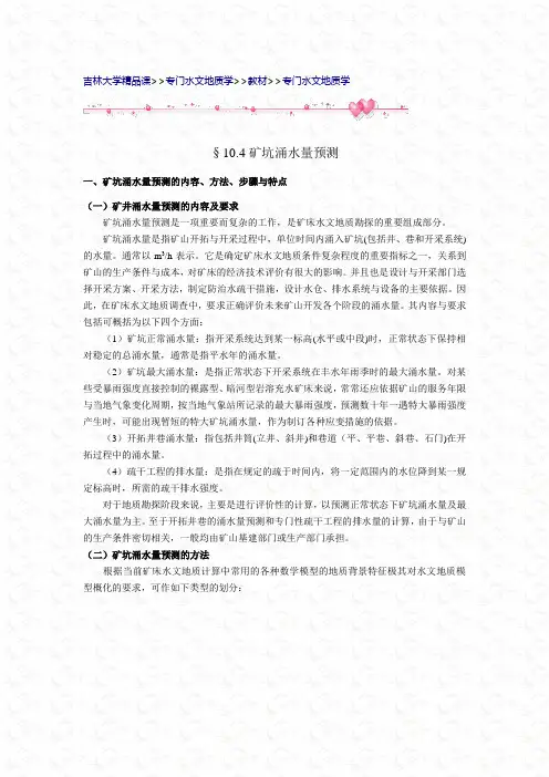 矿坑涌水量的常用预测方法..