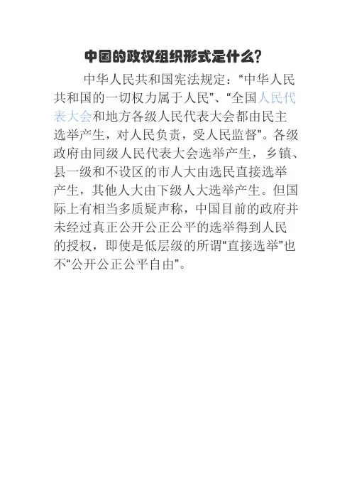 中国的政权组织形式