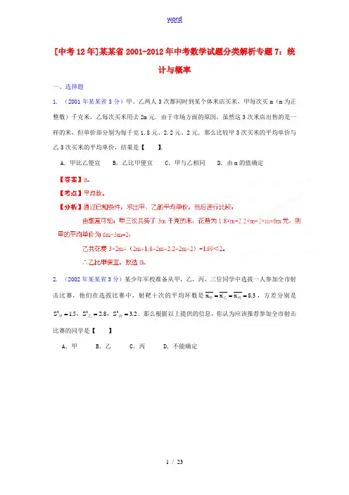 【中考12年】海南省2001-2012年中考数学试题分类解析 专题7 统计与概率