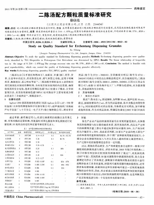 二陈汤配方颗粒质量标准研究