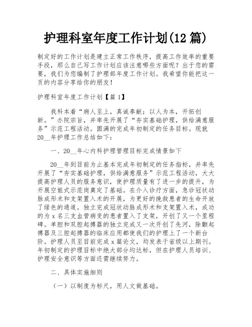 护理科室年度工作计划(12篇)