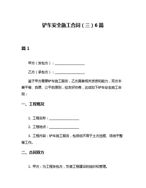 铲车安全施工合同(三)6篇