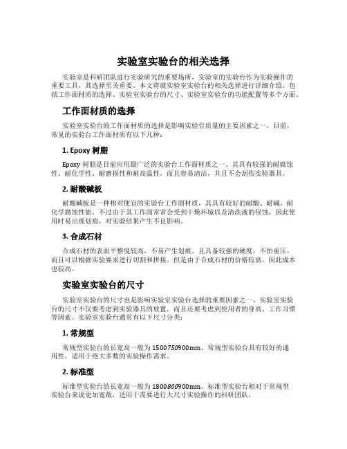 实验室实验台的相关选择