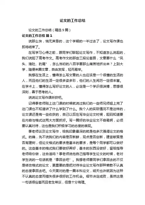 论文的工作总结（精选9篇）