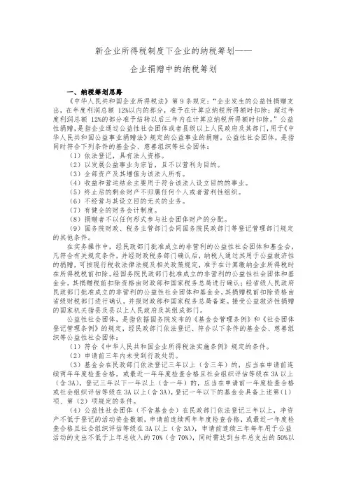 新企业所得税制度下企业的纳税筹划——企业捐赠中的纳税筹划
