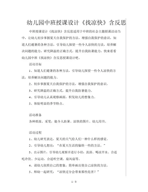 中班教案《找凉快》含反思