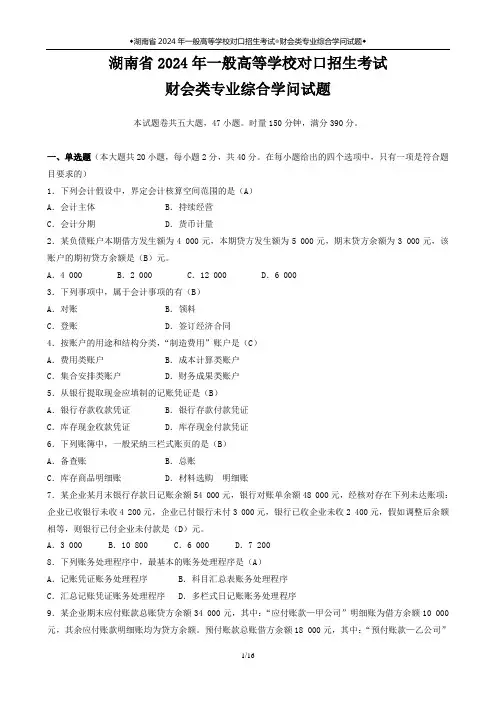 2024年湖南省对口招生考试财会类专业综合知识试题(真题含答案)