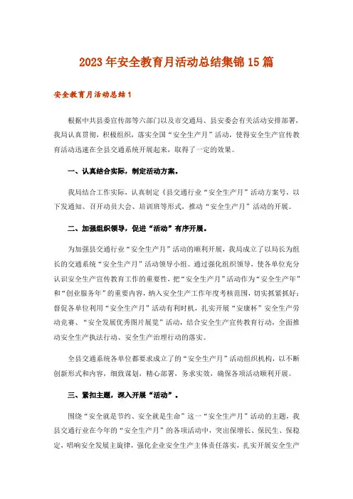 2023年安全教育月活动总结集锦15篇