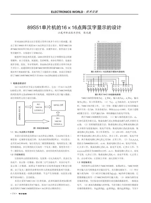 89S51单片机的16×16点阵汉字显示的设计