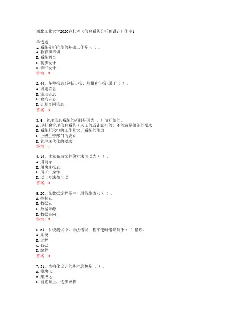 西北工业大学2020春机考《信息系统分析和设计》作业1答案42312