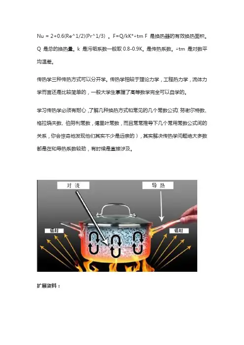 传热学计算公式