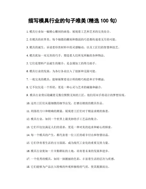 描写模具行业的句子唯美(精选100句)