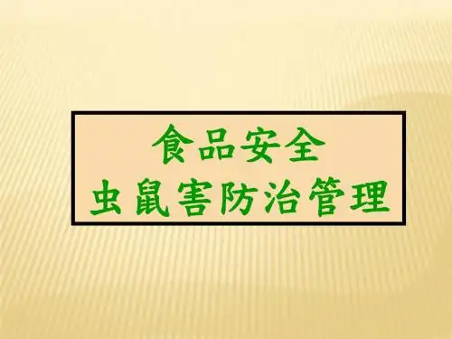 虫鼠害防治管理