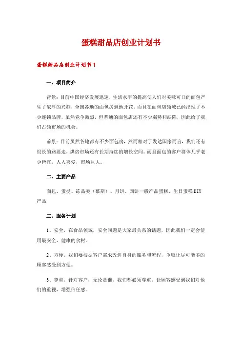 蛋糕甜品店创业计划书