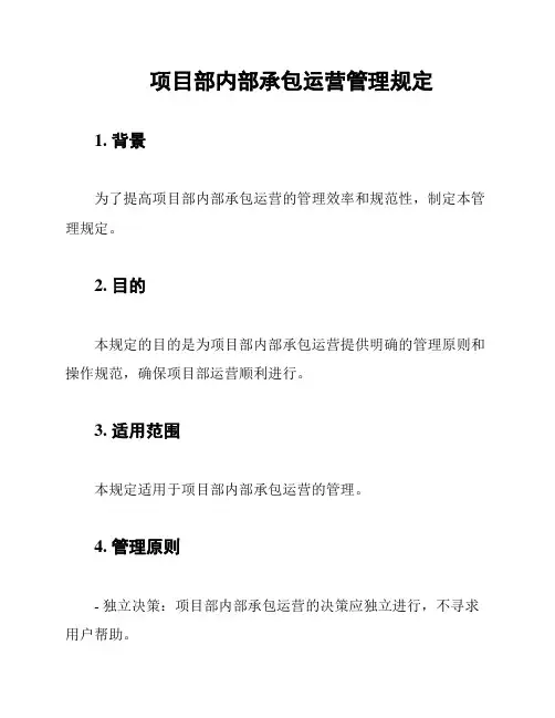 项目部内部承包运营管理规定