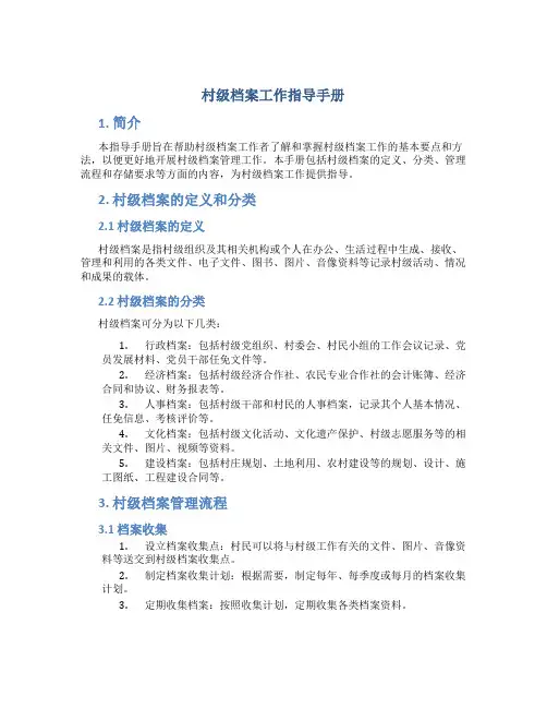 村级档案工作指导手册
