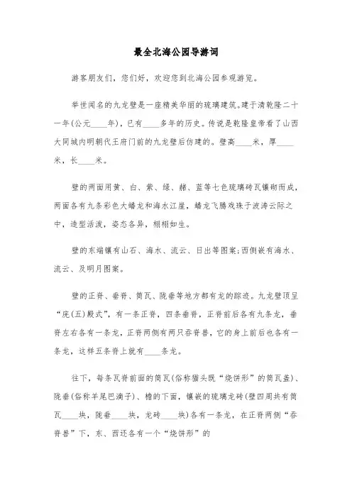 最全北海公园导游词（三篇）
