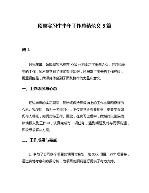 顶岗实习生半年工作总结范文5篇