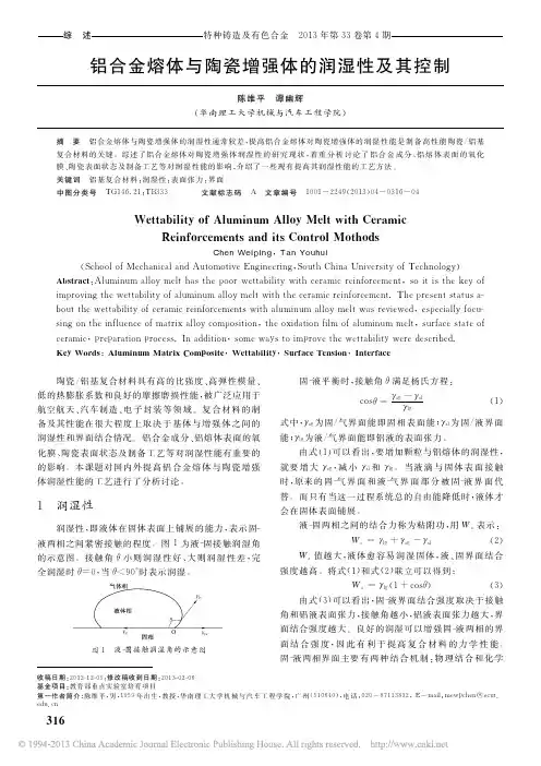 铝合金熔体与陶瓷增强体的润湿性及其控制_陈维平