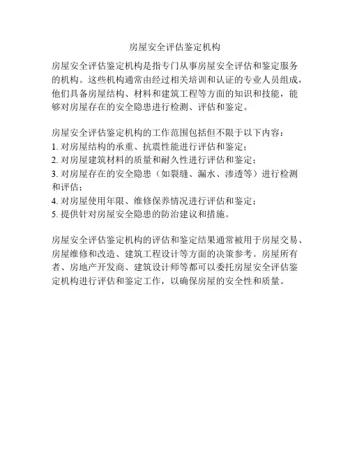 房屋安全评估鉴定机构