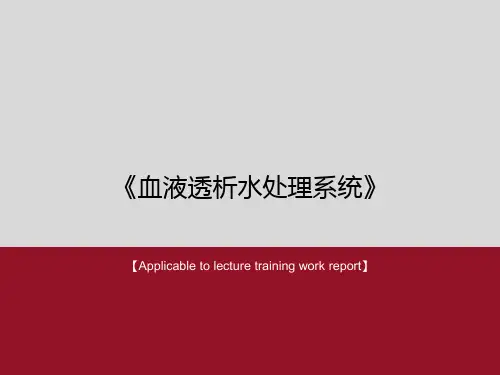 《血液透析水处理系统》PPT课件