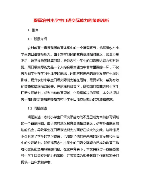提高农村小学生口语交际能力的策略浅析