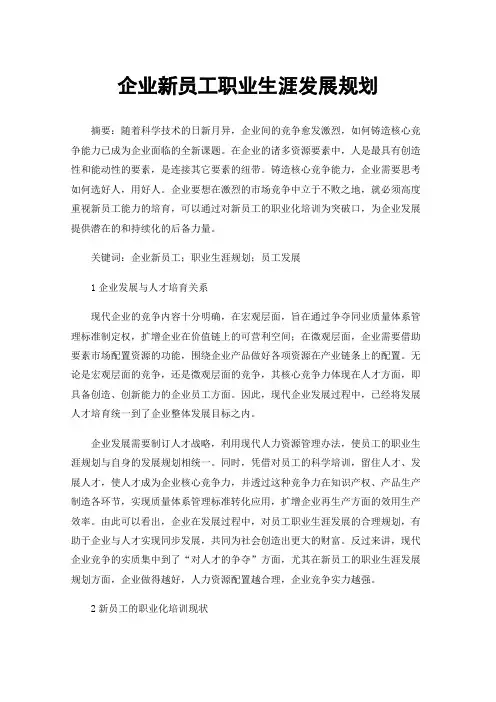 企业新员工职业生涯发展规划