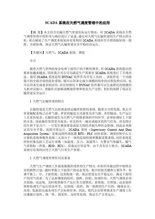 SCADA系统在天然气调度管理中的应用