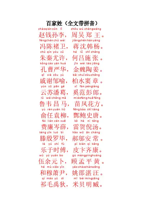 百家姓全文带拼音