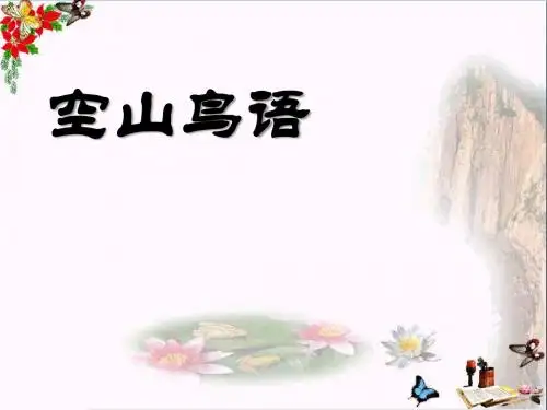 《空山鸟语》 精品PPT课件3(共14张)